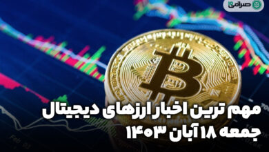 اخبار ارزهای دیجیتال / چهارشنبه ۱۸ آبان ۱۴۰۳
