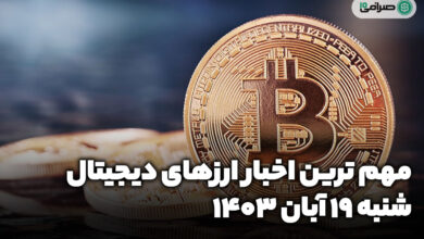 اخبار ارزهای دیجیتال / شنبه 19 آبان 1403