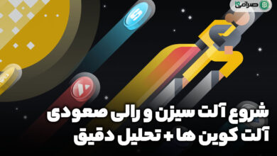 شروع آلت سیزن / منتظر رالی صعودی آلت کوین ها باشیم؟