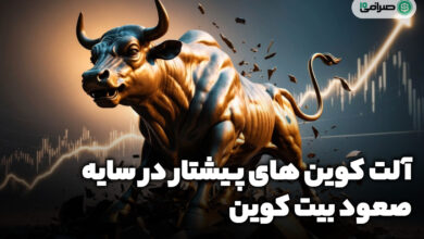 بهترین آلت کوین ها با توجه به وضعیت فعلی بیت کوین (BTC)