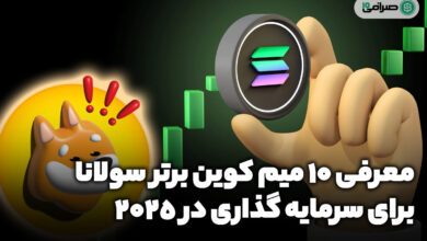 لیست 10 میم کوین برتر سولانا برای سرمایه گذاری