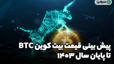 پیش بینی قیمت بیت کوین (BTC) تا پایان سال 1403