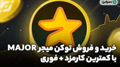 آموزش خرید و فروش توکن میجر (MAJOR)