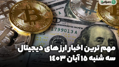 اخبار ارزهای دیجیتال / سه شنبه 15 آبان 1403