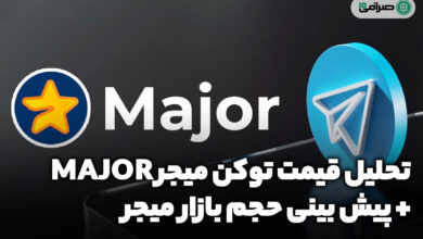 قیمت فروش توکن میجر (MAJOR) چقدر خواهد بود؟