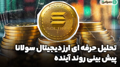 تحلیل حرفه ای ارز دیجیتال سولانا (SOL) تا پایان 2024