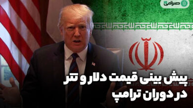 پیش بینی قیمت دلار و تتر (USDT) در دوران ترامپ