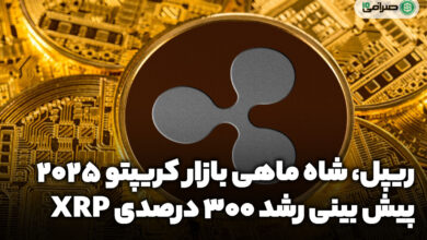 ریپل (XRP) شاه ماهی بازار کریپتو در سال 2025