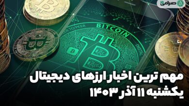 اخبار ارزهای دیجیتال / یکشنبه 11 آذر 1403