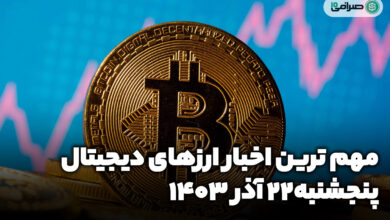 اخبار ارزهای دیجیتال / پنجشنبه 22 آذر 1403
