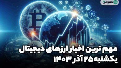 اخبار ارزهای دیجیتال / یکشنبه 25 آذر 1403