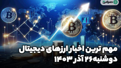 اخبار ارزهای دیجیتال / دوشنبه 26 آذر 1403