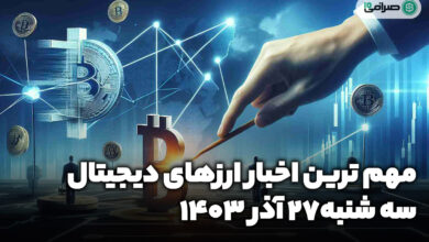 اخبار ارزهای دیجیتال / سه شنبه 27 آذر 1403