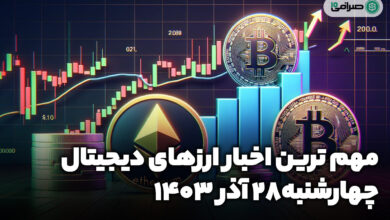اخبار ارزهای دیجیتال / چهارشنبه 28 آذر 1403