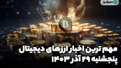 اخبار ارزهای دیجیتال / پنجشنبه 29 آذر 1403