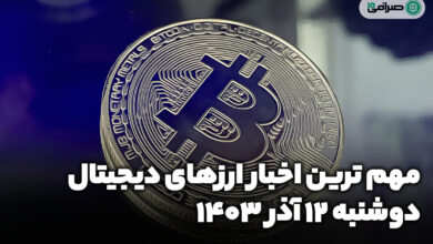 اخبار ارزهای دیجیتال / دوشنبه 12 آذر 1403