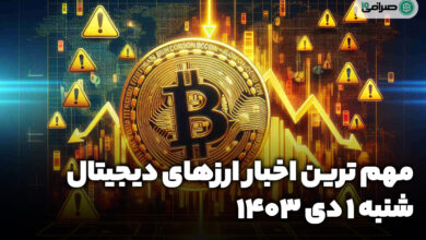 اخبار ارزهای دیجیتال / شنبه 1 دی 1403