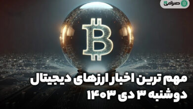 اخبار ارزهای دیجیتال / دوشنبه 3 دی 1403