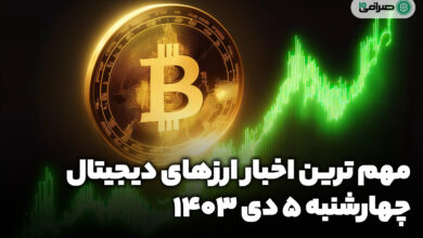 اخبار ارزهای دیجیتال / چهارشنبه 5 دی 1403