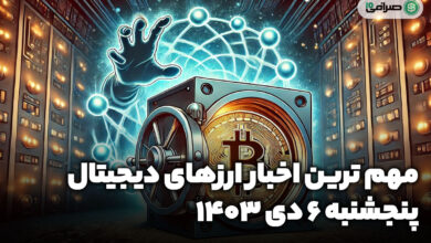اخبار ارزهای دیجیتال / پنجشنبه 6 دی 1403