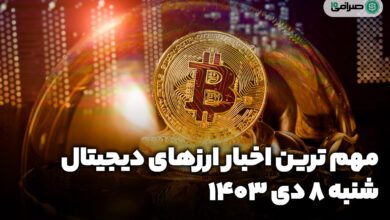 اخبار ارزهای دیجیتال / شنبه 8 دی 1403