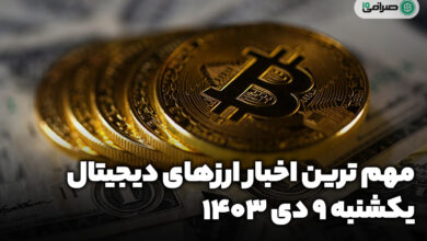 اخبار ارزهای دیجیتال / یکشنبه 9 دی 1403
