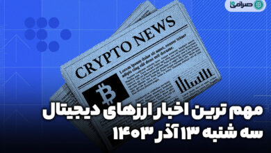 اخبار ارزهای دیجیتال / سه شنبه 13 آذر 1403