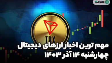 اخبار ارزهای دیجیتال / چهارشنبه 14 آذر 1403