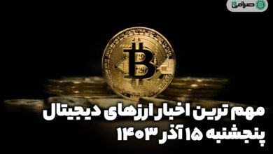 اخبار ارزهای دیجیتال / پنجشنبه 15 آذر 1403