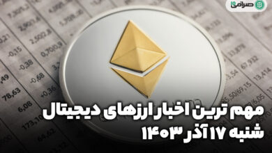 اخبار ارزهای دیجیتال / شنبه 17 آذر 1403