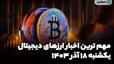 اخبار ارزهای دیجیتال / یکشنبه 18 آذر 1403