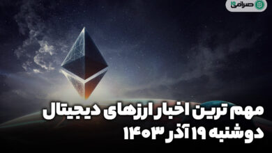 اخبار ارزهای دیجیتال / دوشنبه 19 آذر 1403