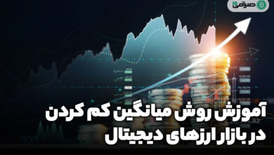 میانگین کم کردن در ارز دیجیتال (استراتژی خرید پله ای)