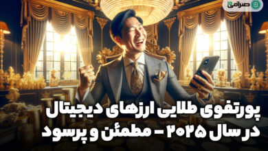 پورتفوی طلایی ارزهای دیجیتال 2025 (بازدهی 300%)