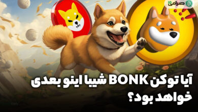 آیا توکن BONK شیبا اینو بعدی خواهد بود؟