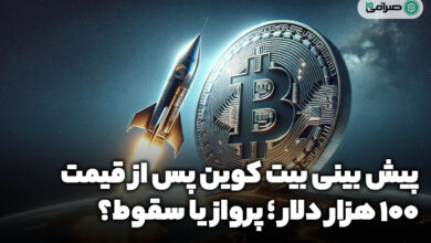 پیش بینی بیت کوین پس از فتح قله 100 هزار دلار
