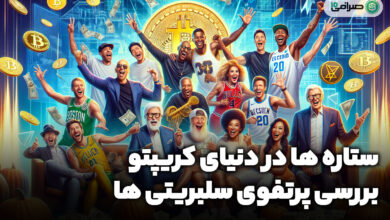ستاره‌ ها در دنیای کریپتو: نگاهی به وضعیت پرتفوی سلبریتی‌ ها