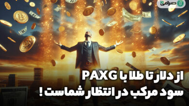 از دلار تا طلا با PAXG؛ سود مرکب در انتظار شماست