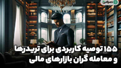 155 توصیه کاربردی برای تریدرها؛ چگونه در بازارهای مالی موفق باشیم؟
