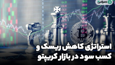 استراتژی کاهش ریسک و کسب سود در بازار ارزهای دیجیتال
