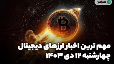 اخبار ارزهای دیجیتال / چهارشنبه 12 دی 1403