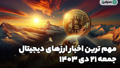 اخبار ارزهای دیجیتال / جمعه 21 دی 1403