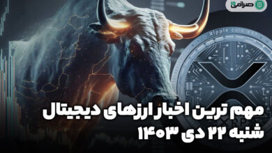 اخبار ارزهای دیجیتال / شنبه 22 دی 1403