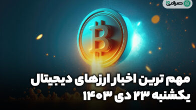 اخبار ارزهای دیجیتال / یکشنبه 22 دی 1403