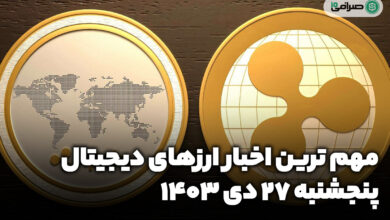 اخبار ارزهای دیجیتال / پنجشنبه 27 دی 1403