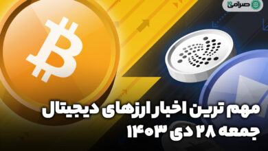 اخبار ارزهای دیجیتال / جمعه 28 دی 1403