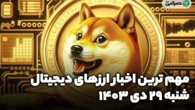 اخبار ارزهای دیجیتال / شنبه 29 دی 1403