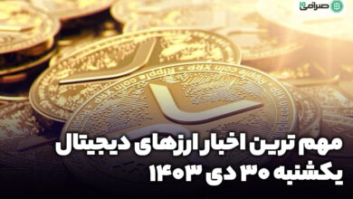 اخبار ارزهای دیجیتال / یکشنبه 30 دی 1403