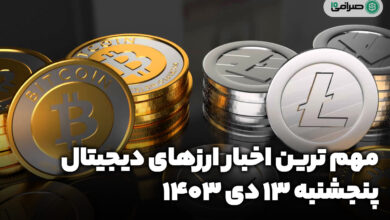 اخبار ارزهای دیجیتال / پنجشنبه 13 دی 1403