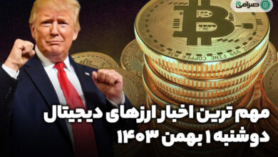 اخبار ارزهای دیجیتال / دوشنبه 1 بهمن 1403